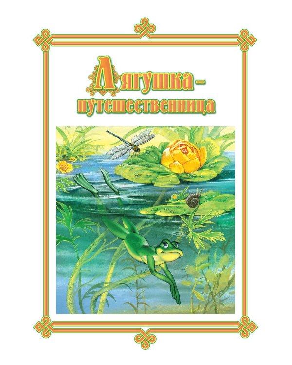 Русские народные сказки