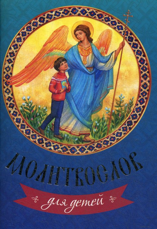 Молитвослов для детей