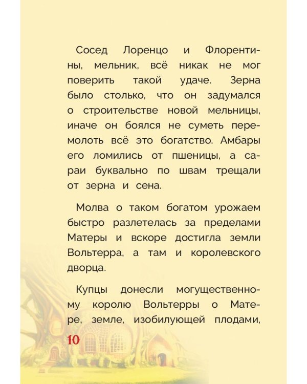 Оливка. Сказка о доброте и чудесах