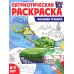 Военная техника: патриотическая раскраска