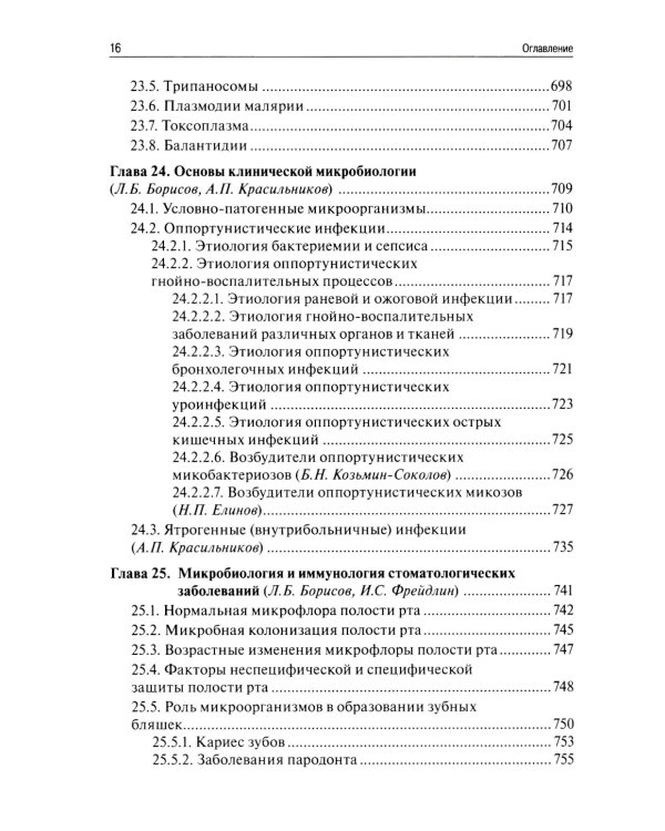 Медицинская микробиология, вирусология, иммунология. 6-е изд., испр
