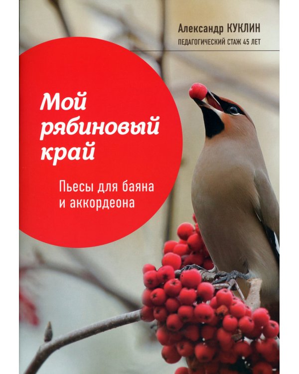 Мой рябиновый край. Пьесы для баяна и аккордеона