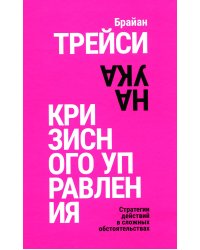 Наука кризисного управления. Стратегии действий в сложных обстоятельствах
