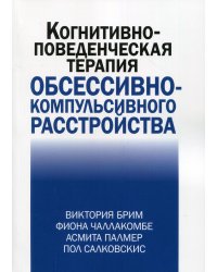 Когнитивно-поведческая терапия обсессивно-компульсивного расстройства