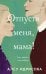 Обложка книги «Отпусти меня, мама!: роман» — Идрисова Алсу, ISBN 9785042113611