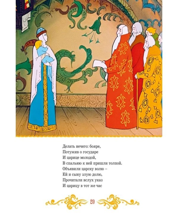 Дополнительное изображение книги «Сказка о царе Салтане»