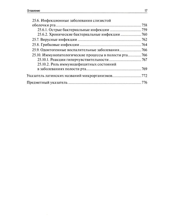 Медицинская микробиология, вирусология, иммунология. 6-е изд., испр