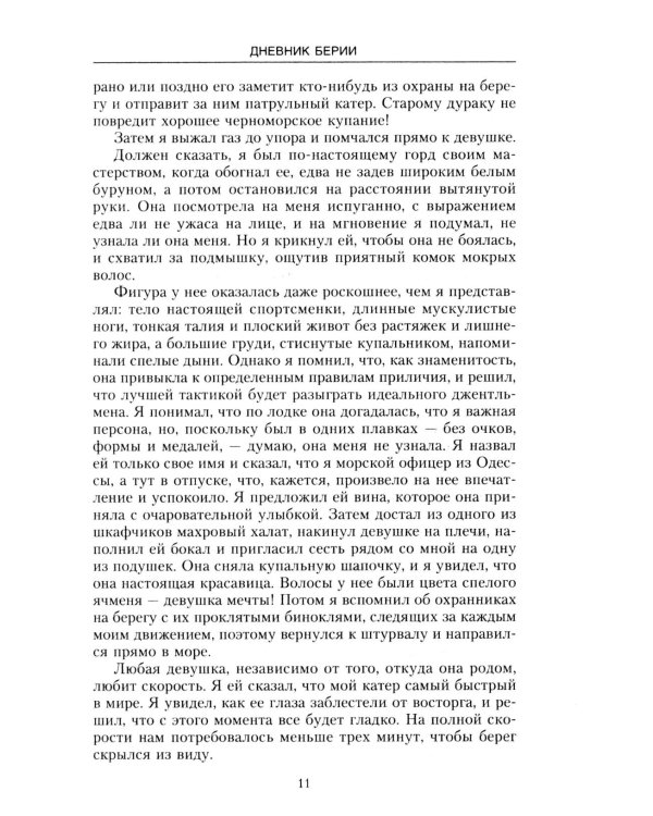 Дневник Берии: роман