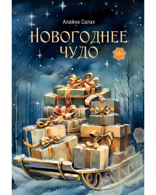 Новогоднее чудо