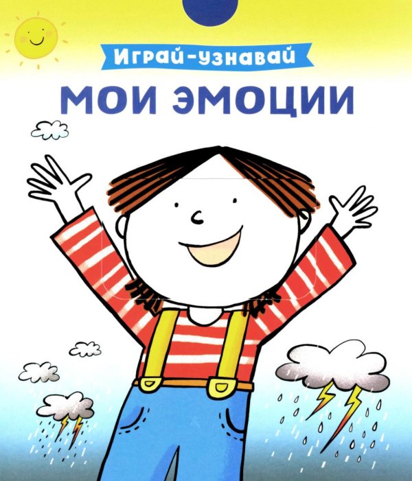 Играй-узнавай Мои эмоции
