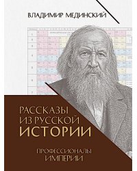 Рассказы из русской истории. Профессионалы Империи. Кн. 7