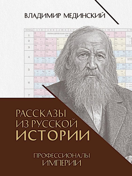 Рассказы из русской истории. Профессионалы Империи. Кн. 7