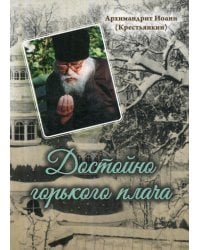 Достойно горького плача