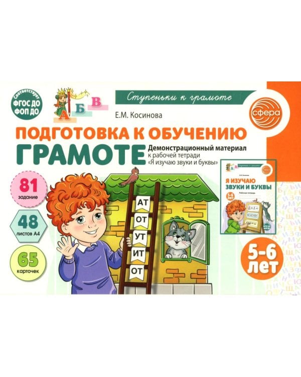 Подготовка к обучению грамоте детей 5-6 лет. Демонстрационный материал к рабочей тетради "Я изучаю звуки и буквы"