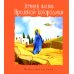 Православие для детей Земная жизнь Пресвятой Богородицы