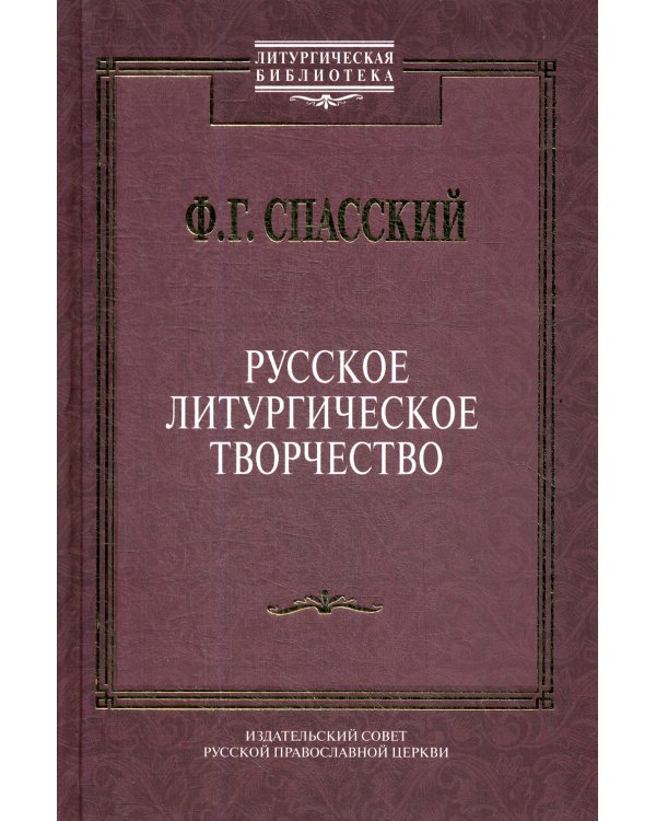 Русское литургическое творчество