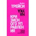 Наука кризисного управления. Стратегии действий в сложных обстоятельствах Наука кризисного управления. Стратегии действий в сложных обстоятельствах