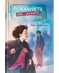 Пожалуйста, не бегите по эскалатору