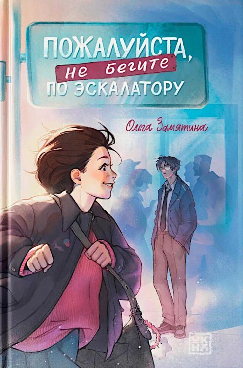 Пожалуйста, не бегите по эскалатору