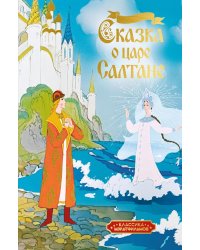 Сказка о царе Салтане