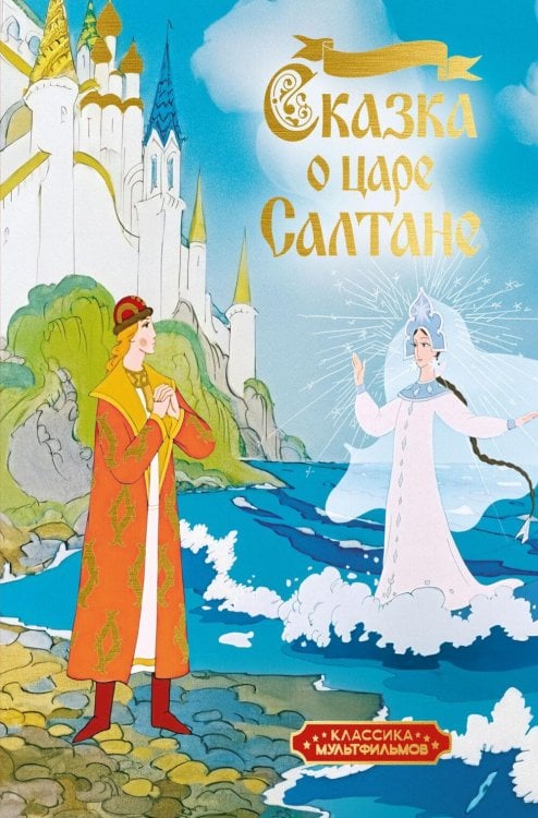Обложка книги «Сказка о царе Салтане» — Пушкин Александр Сергеевич, ISBN 9785389327719