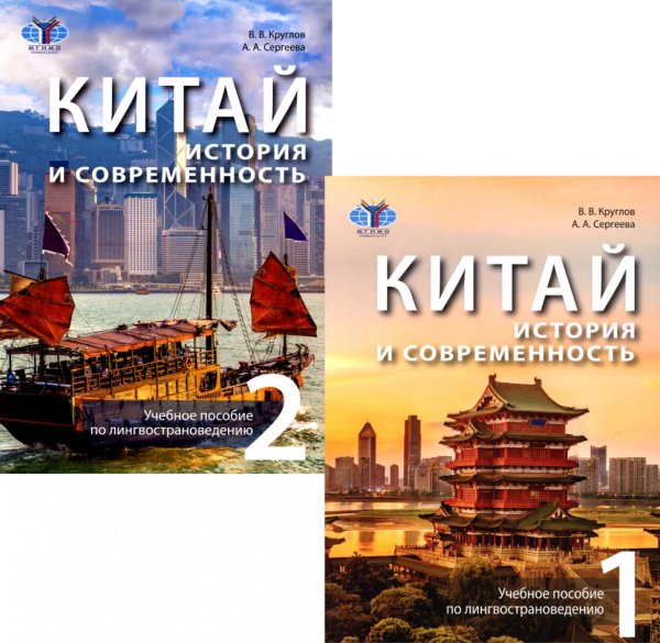Китай: история и современность: Учебное пособие по лингвострановедению. В 2 ч. (комплект в 2 кн.) Китай: история и современность: Учебное пособие по лингвострановедению. В 2 ч. (комплект в 2 кн.)