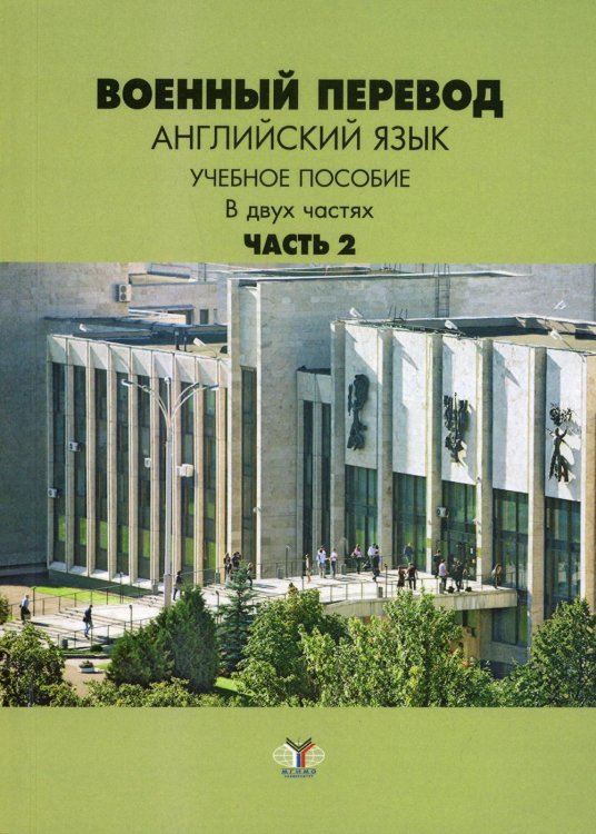 Военный перевод. Английский язык. В 2 ч. Ч. 2: Учебное пособие Военный перевод. Английский язык. В 2 ч. Ч. 2: Учебное пособие