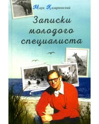 Записки молодого специалиста: мемуары
