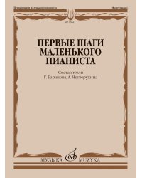 Первые шаги маленького пианиста: песенки, пьесы, этюды и ансамбли для первых лет обучения