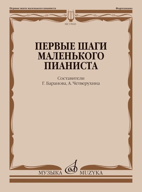 Обложка книги «Первые шаги маленького пианиста: песенки, пьесы, этюды и ансамбли для первых лет обучения» — None, ISBN 9790706359359