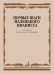 Обложка книги «Первые шаги маленького пианиста: песенки, пьесы, этюды и ансамбли для первых лет обучения» — None, ISBN 9790706359359