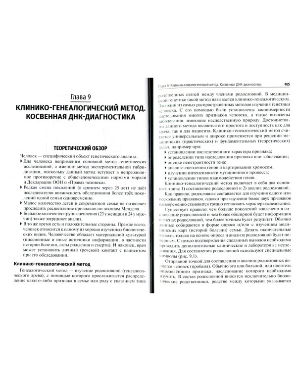 Биология: Учебник в 8 кн. Кн. 3: Медицинская генетика