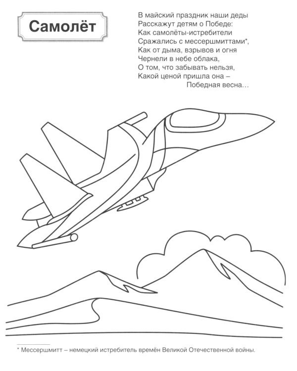 Военная техника: патриотическая раскраска