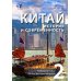 Китай: история и современность: Учебное пособие по лингвострановедению. В 2 ч. (комплект в 2 кн.) Китай: история и современность: Учебное пособие по лингвострановедению. В 2 ч. (комплект в 2 кн.)