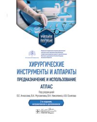 Хирургические инструменты и аппараты: предназначение и использование: атлас: Учебное пособие. 2-е изд., испр.и доп