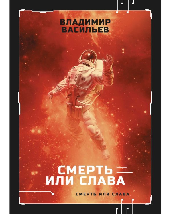 Смерть или слава