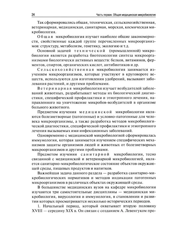 Медицинская микробиология, вирусология, иммунология. 6-е изд., испр