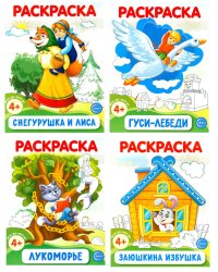Комплект. Раскраски ФОП ДО. Сказки (4 раскраски)