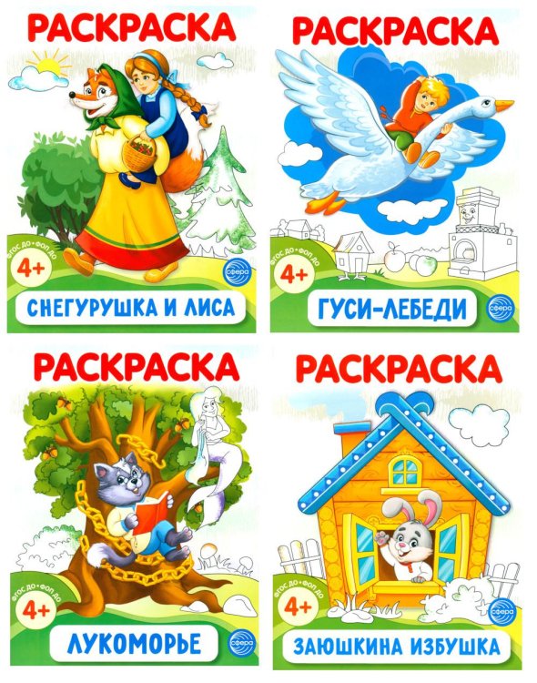 Комплект. Раскраски ФОП ДО. Сказки (4 раскраски)