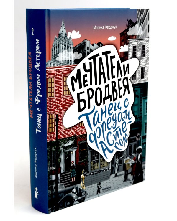 Мечтатели Бродвея: Т. 1-3 (комплект из 3-х книг)