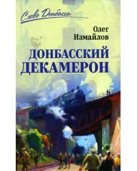 Донбасский декамерон
