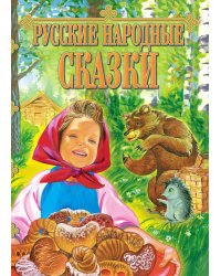 Русские народные сказки