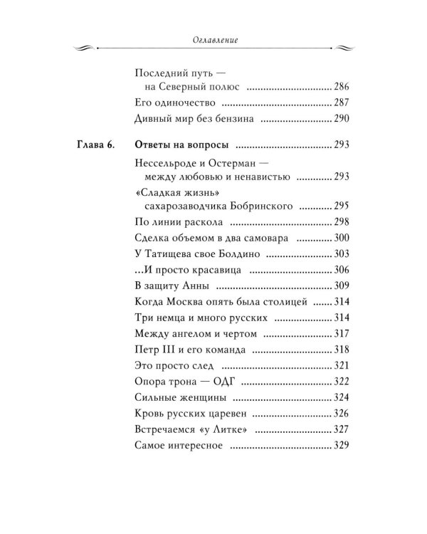 Рассказы из русской истории. Профессионалы Империи. Кн. 7