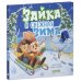Зайка и снежная зима