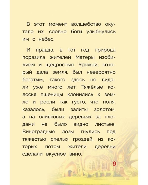Оливка. Сказка о доброте и чудесах