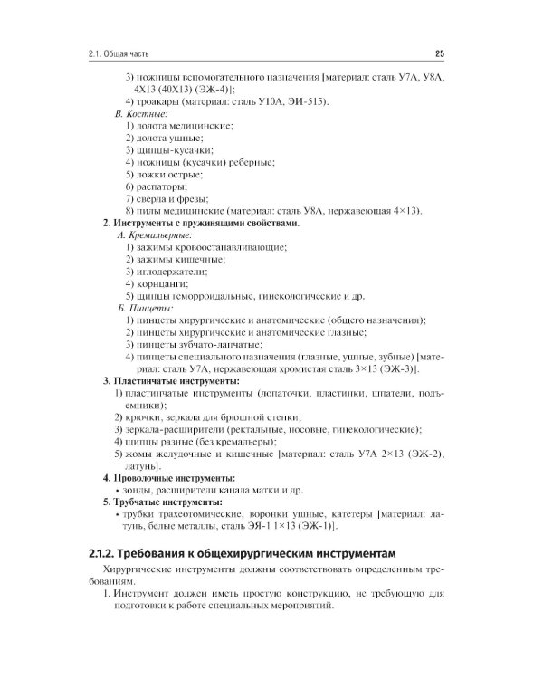 Хирургические инструменты и аппараты: предназначение и использование: атлас: Учебное пособие. 2-е изд., испр.и доп