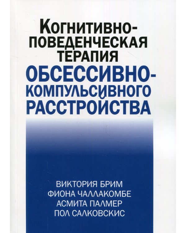 Когнитивно-поведческая терапия обсессивно-компульсивного расстройства