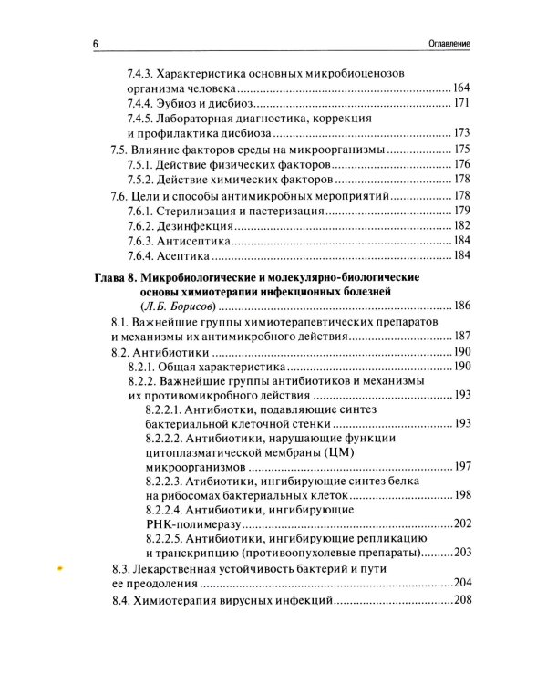 Медицинская микробиология, вирусология, иммунология. 6-е изд., испр