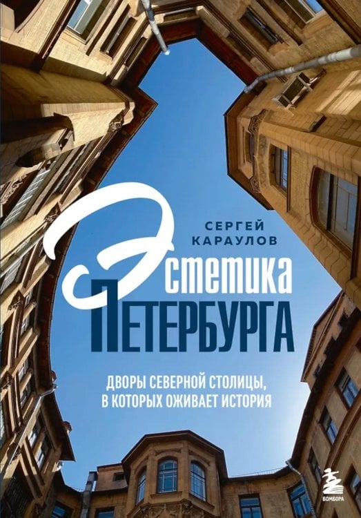 Эстетика Петербурга: дворы Северной столицы, в которых оживает история (подарочные изд.)