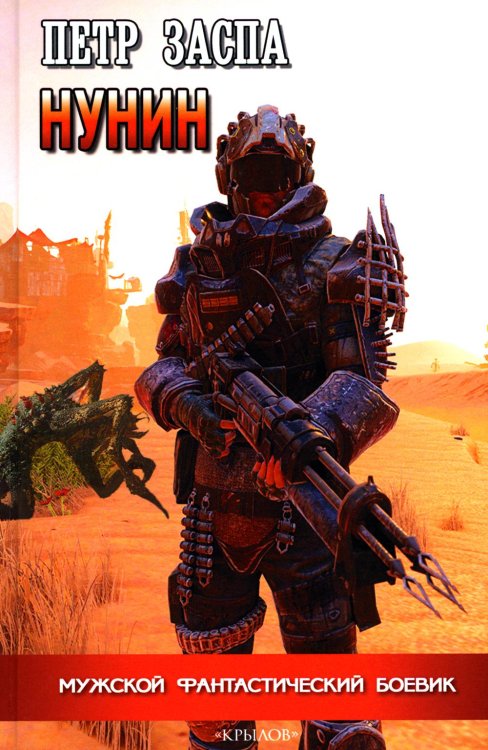 Мужской фантастический боевик Нунин